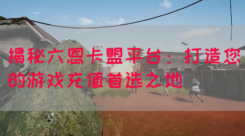 揭秘六恩卡盟平台：打造您的游戏充值首选之地(图1)