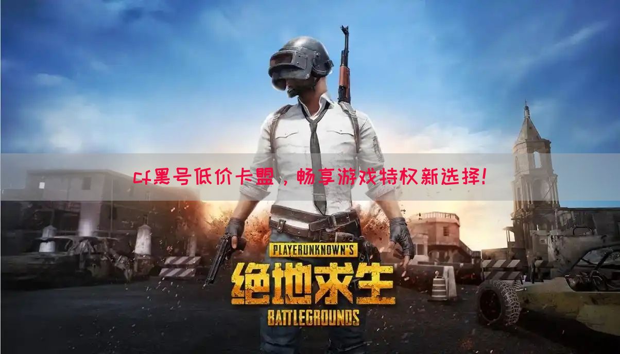 cf黑号低价卡盟，畅享游戏特权新选择！(图1)
