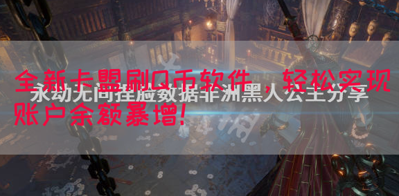 全新卡盟刷Q币软件，轻松实现账户余额暴增！(图1)