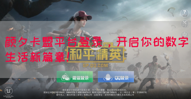 颜夕卡盟平台登录，开启你的数字生活新篇章！(图1)