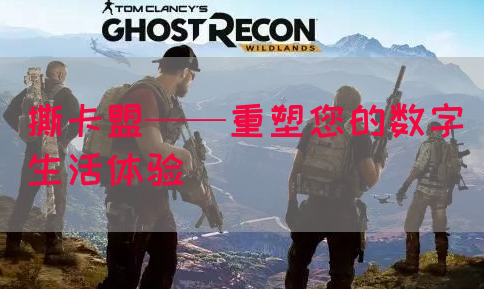 撕卡盟——重塑您的数字生活体验(图1)