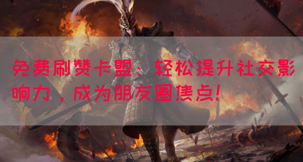 免费刷赞卡盟：轻松提升社交影响力，成为朋友圈焦点！(图1)