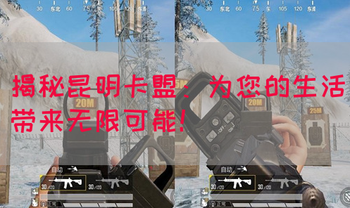 揭秘昆明卡盟：为您的生活带来无限可能！(图1)