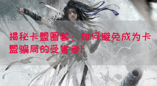 揭秘卡盟圈套：如何避免成为卡盟骗局的受害者！(图1)