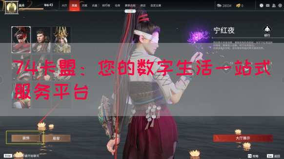 74卡盟：您的数字生活一站式服务平台(图1)