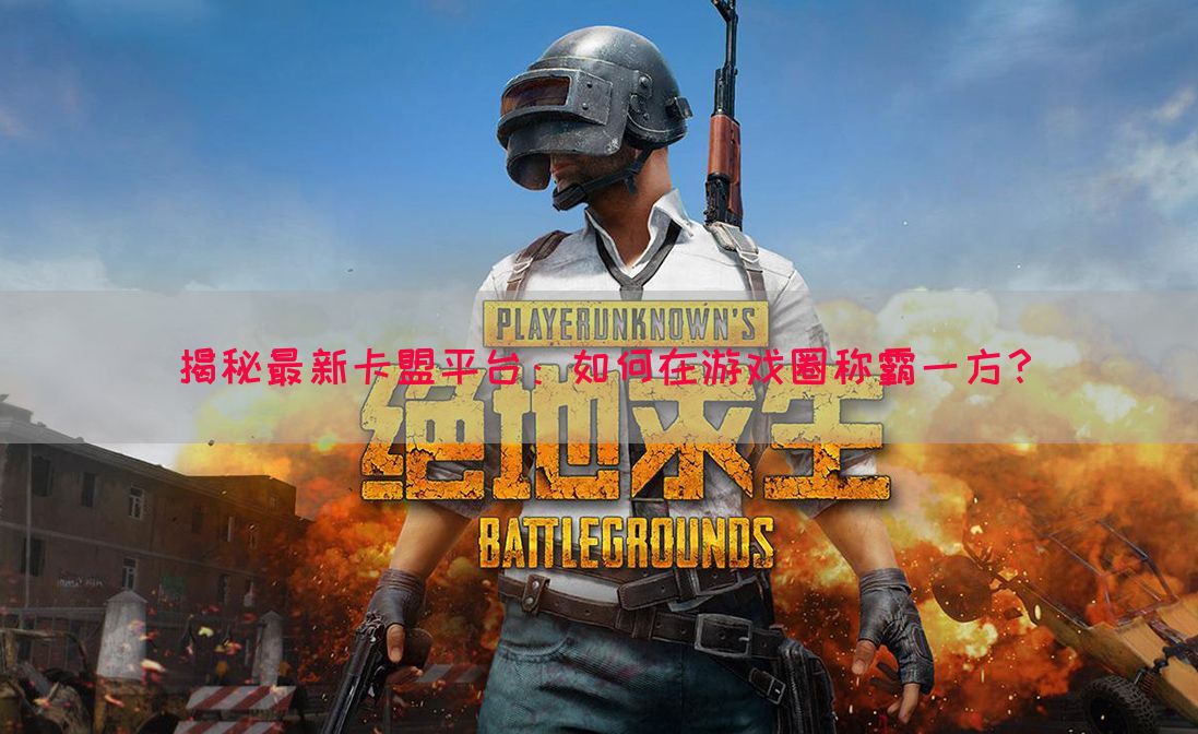 揭秘最新卡盟平台：如何在游戏圈称霸一方？(图1)