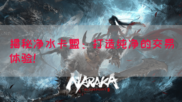 揭秘净水卡盟：打造纯净的交易体验！(图1)