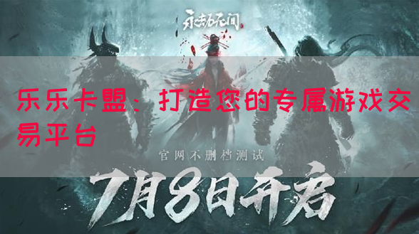 乐乐卡盟：打造您的专属游戏交易平台(图1)