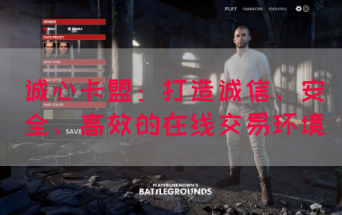 诚心卡盟：打造诚信、安全、高效的在线交易环境(图1)