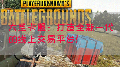 大圣卡盟：打造全新一代的线上交易平台！(图1)
