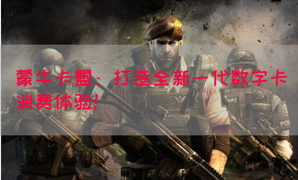 蒙牛卡盟：打造全新一代数字卡消费体验！(图1)