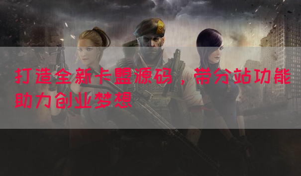 打造全新卡盟源码，带分站功能助力创业梦想(图1)