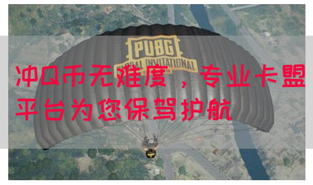 冲Q币无难度，专业卡盟平台为您保驾护航(图1)