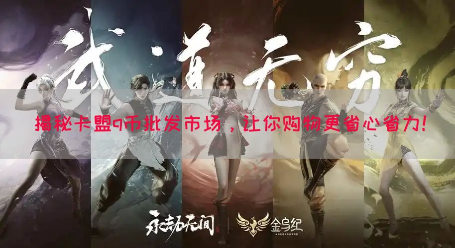 揭秘卡盟q币批发市场，让你购物更省心省力！(图1)