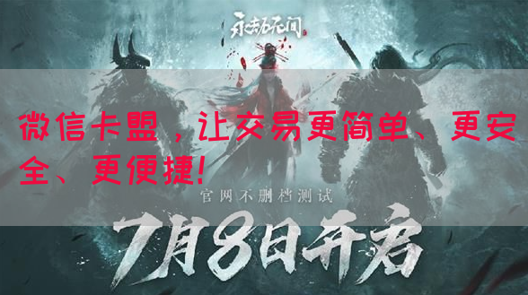 微信卡盟，让交易更简单、更安全、更便捷！(图1)