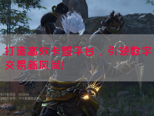 打造高效卡盟平台，引领数字交易新风尚！(图1)