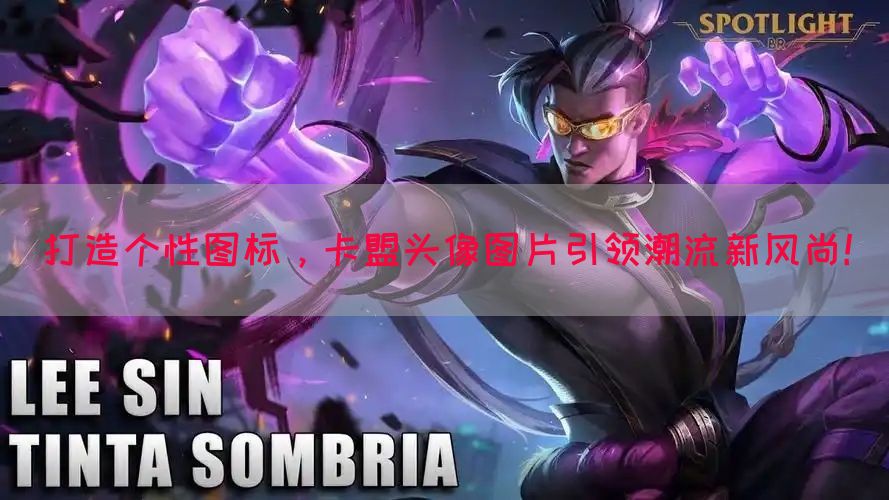 打造个性图标，卡盟头像图片引领潮流新风尚！(图1)