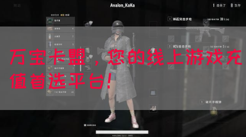 万宝卡盟，您的线上游戏充值首选平台！(图1)