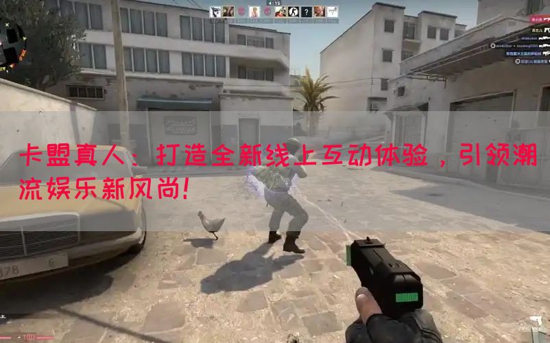 卡盟真人：打造全新线上互动体验，引领潮流娱乐新风尚！(图1)