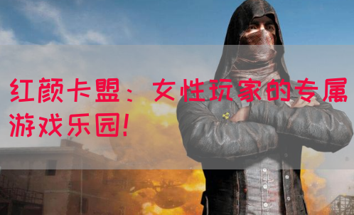 红颜卡盟：女性玩家的专属游戏乐园！(图1)