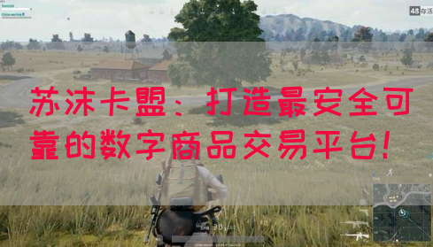 苏沫卡盟：打造最安全可靠的数字商品交易平台！(图1)