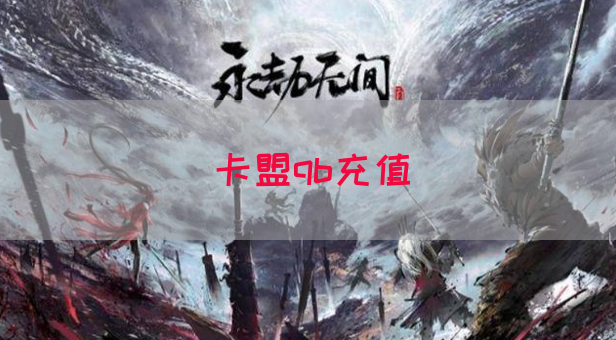 卡盟qb充值(图1)