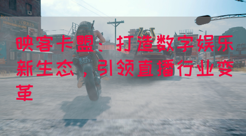 映客卡盟：打造数字娱乐新生态，引领直播行业变革(图1)