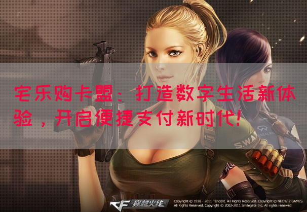 宅乐购卡盟：打造数字生活新体验，开启便捷支付新时代！(图1)