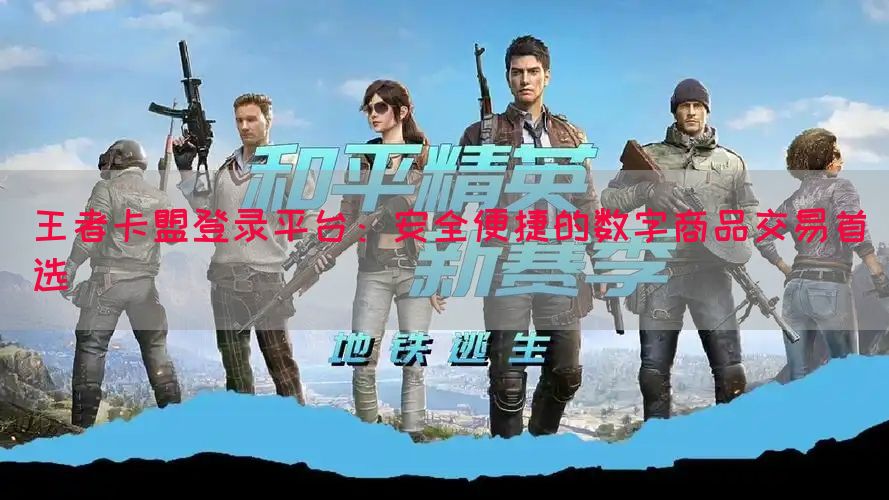 王者卡盟登录平台：安全便捷的数字商品交易首选(图1)