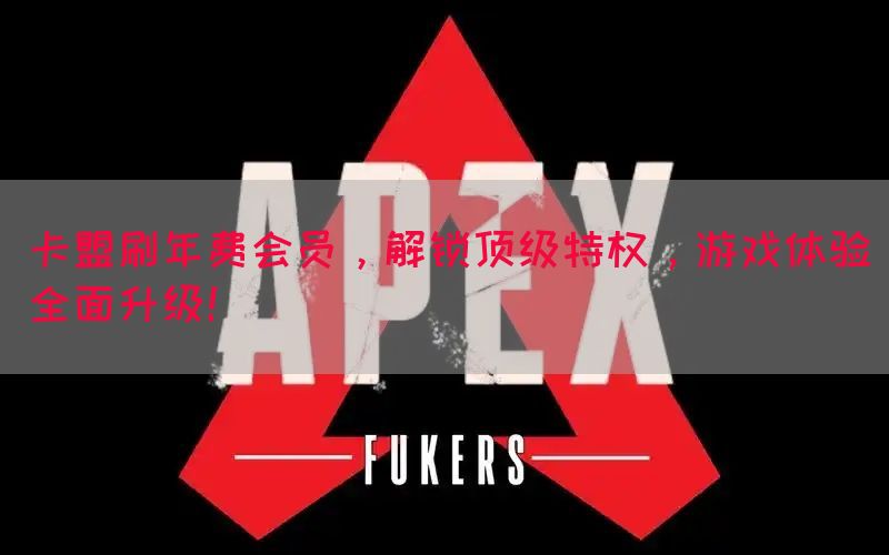 卡盟刷年费会员，解锁顶级特权，游戏体验全面升级！(图1)