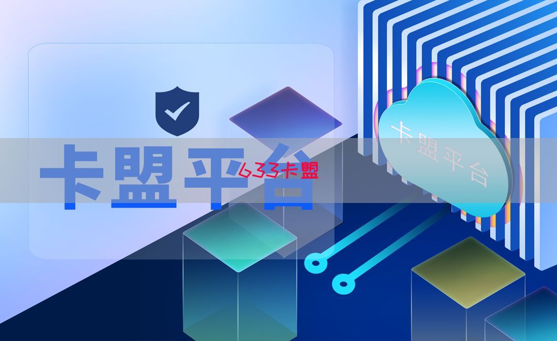 633卡盟(图1)