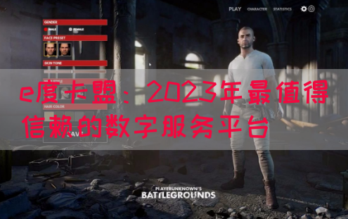 e度卡盟：2023年最值得信赖的数字服务平台(图1)