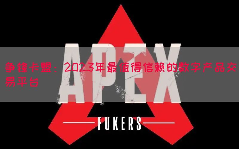 争锋卡盟：2023年最值得信赖的数字产品交易平台(图1)
