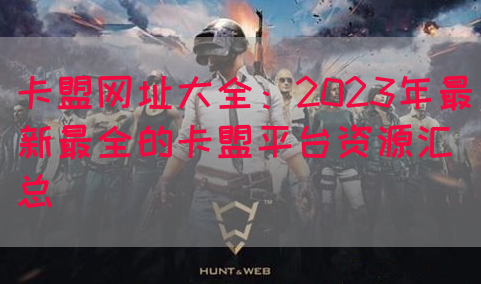 卡盟网址大全：2023年最新最全的卡盟平台资源汇总(图1)
