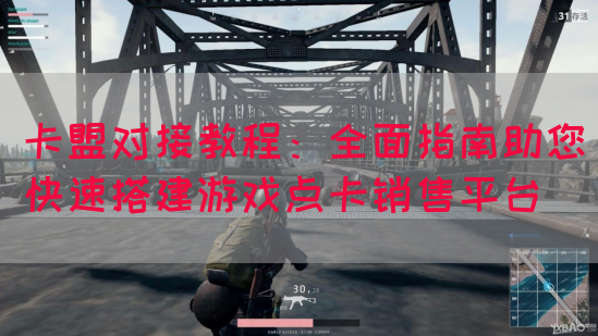 卡盟对接教程：全面指南助您快速搭建游戏点卡销售平台(图1)