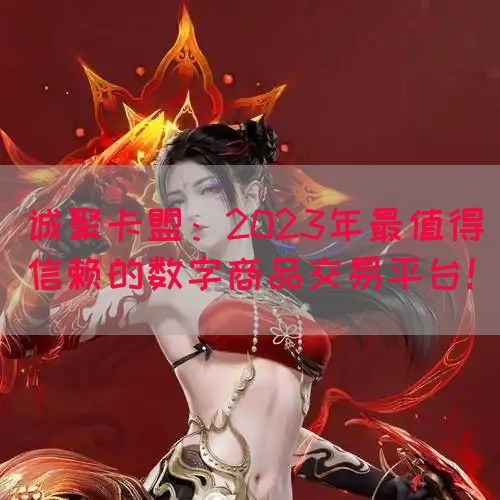 诚聚卡盟：2023年最值得信赖的数字商品交易平台！(图1)