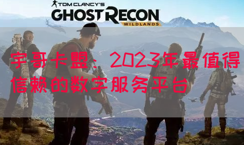 宇哥卡盟：2023年最值得信赖的数字服务平台(图1)