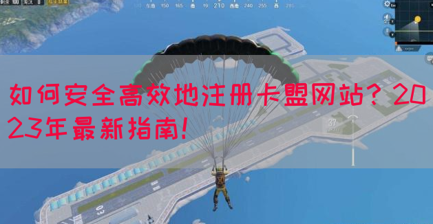 如何安全高效地注册卡盟网站？2023年最新指南！(图1)