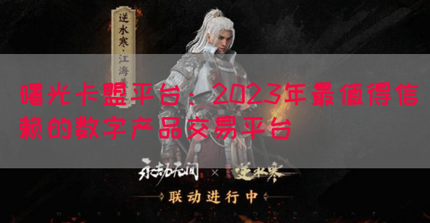 曙光卡盟平台：2023年最值得信赖的数字产品交易平台(图1)