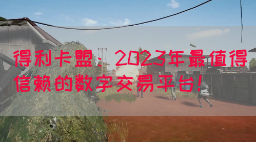 得利卡盟：2023年最值得信赖的数字交易平台！(图1)