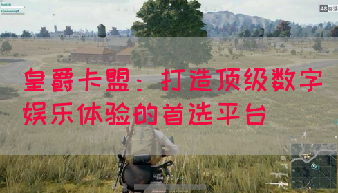 皇爵卡盟：打造顶级数字娱乐体验的首选平台(图1)