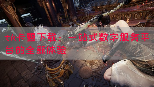 tk卡盟下载：一站式数字服务平台的全新体验(图1)