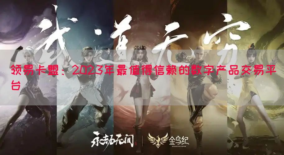 领易卡盟：2023年最值得信赖的数字产品交易平台(图1)