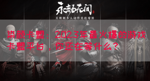 染颜卡盟：2023年最火爆的游戏卡盟平台，你还在等什么？(图1)