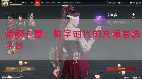 惜颜卡盟：数字时代的充值首选平台(图1)