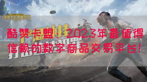 酷赞卡盟：2023年最值得信赖的数字商品交易平台！(图1)