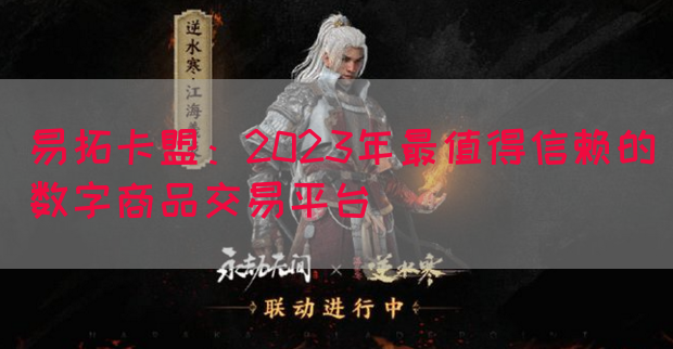易拓卡盟：2023年最值得信赖的数字商品交易平台(图1)
