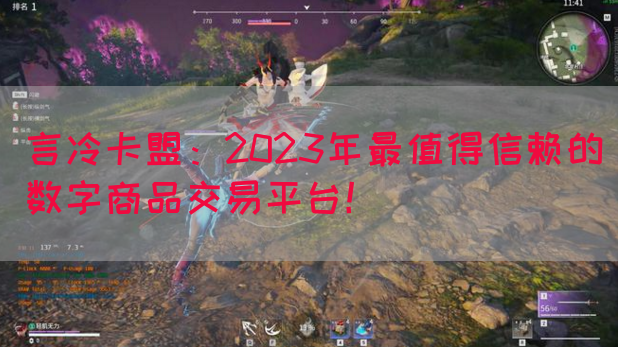 言冷卡盟：2023年最值得信赖的数字商品交易平台！(图1)