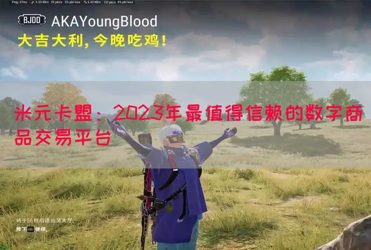 米元卡盟：2023年最值得信赖的数字商品交易平台(图1)