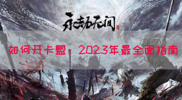 如何开卡盟：2023年最全面指南(图1)